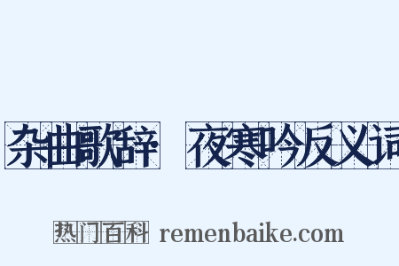 杂曲歌辞·夜寒吟反义词是什么意思的图片